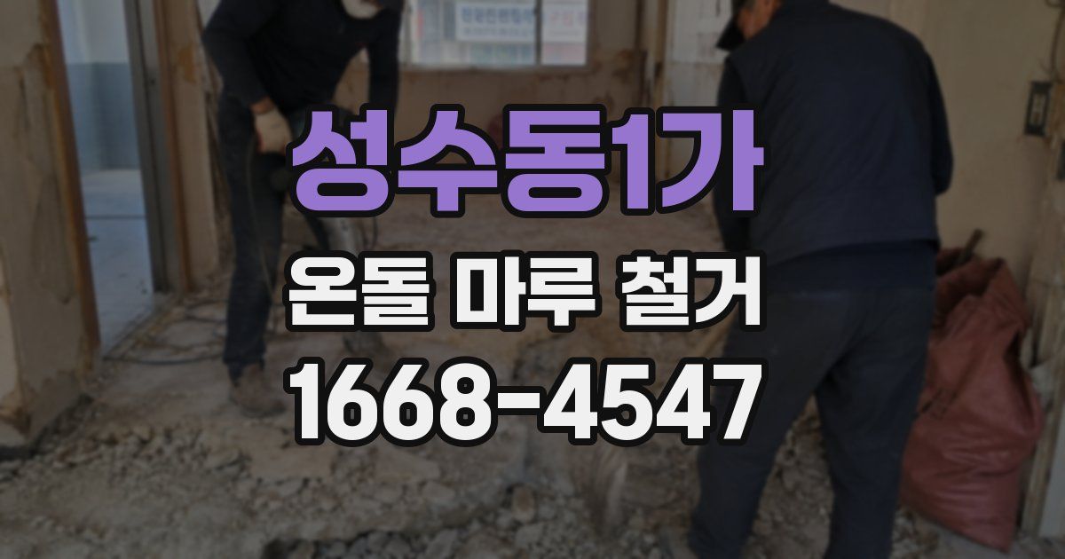 성수동1가 온돌 마루 철거