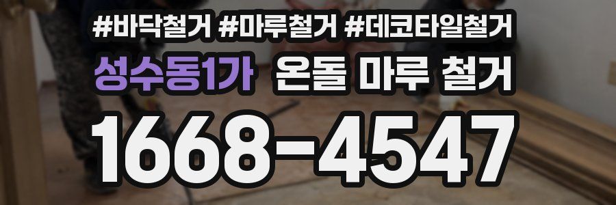 성수동1가 온돌 마루 철거