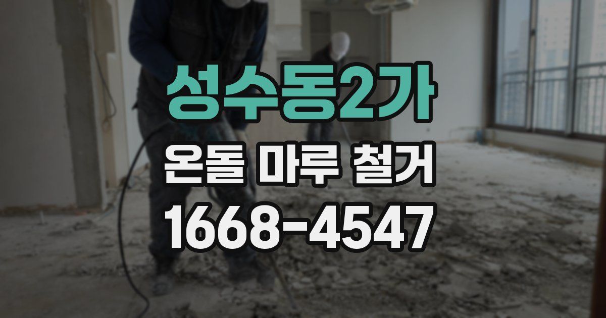 성수동2가 온돌 마루 철거