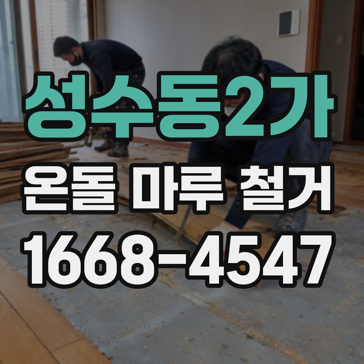 성수동2가 온돌 마루 철거