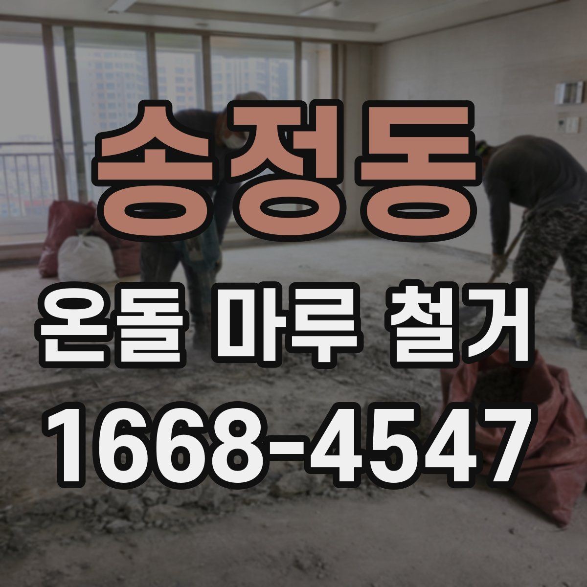 송정동 온돌 마루 철거 공사 전 실내 보호 방법