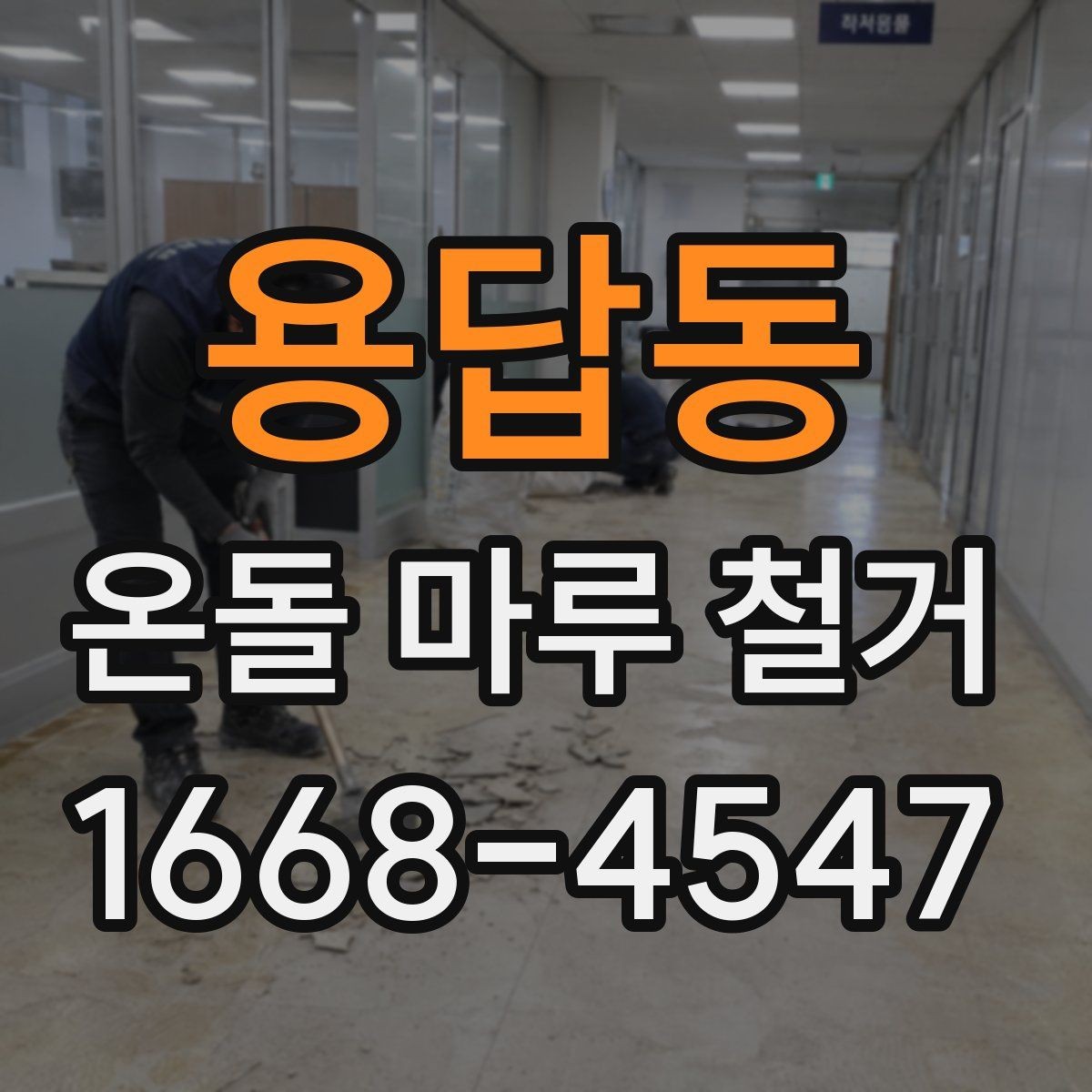 용답동 온돌 마루 철거 후 바닥재 선택에 따른 차이