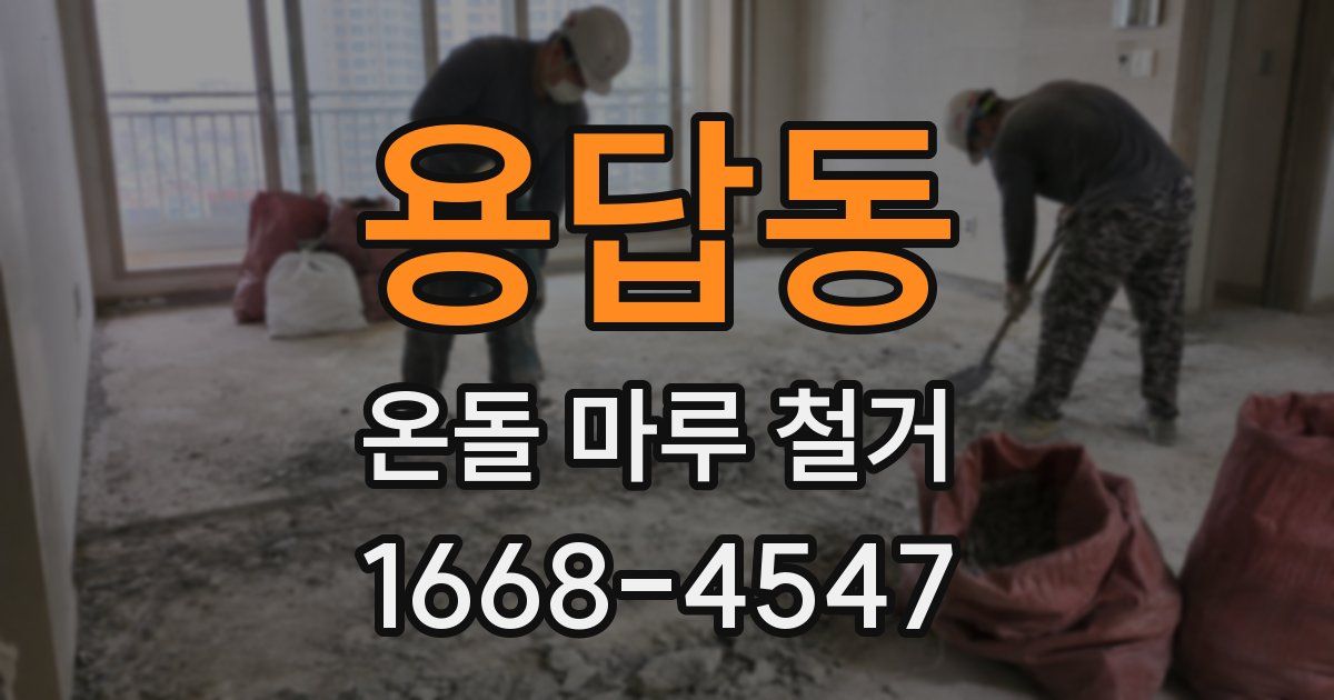 용답동 온돌 마루 철거