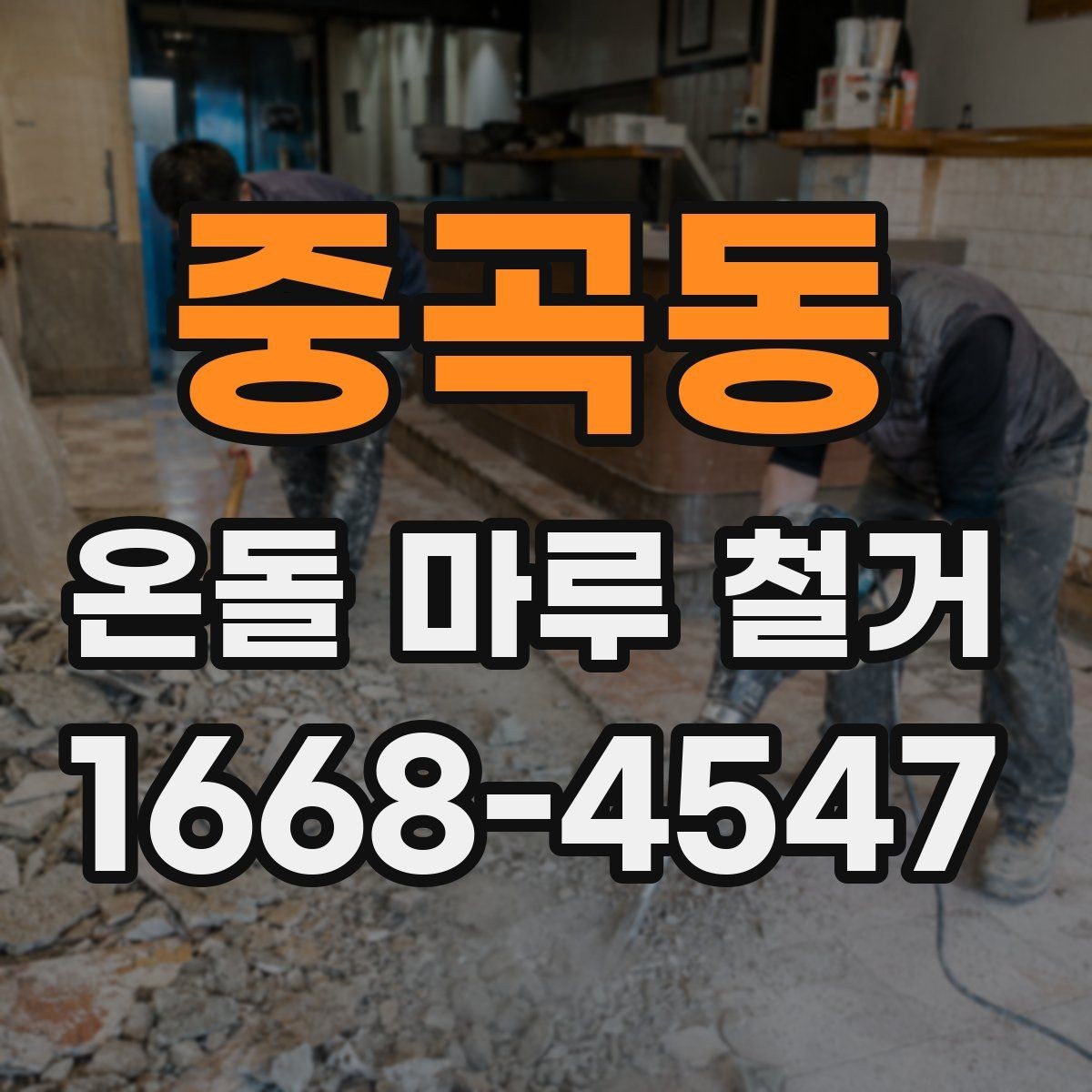 중곡동 온돌 마루 철거 시 바닥 울림이 생기는 이유