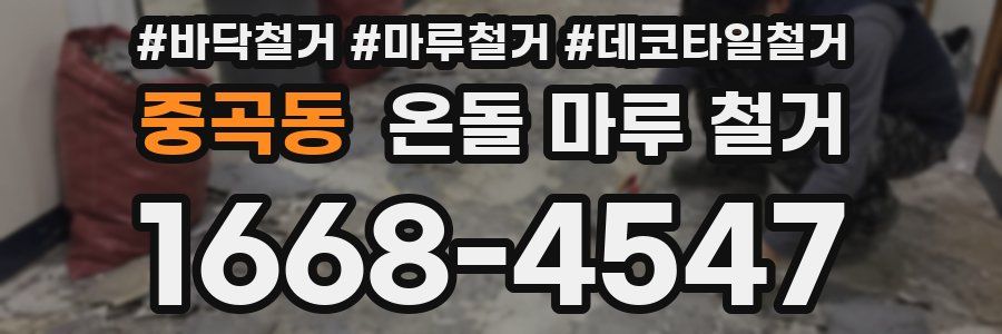 중곡동 온돌 마루 철거
