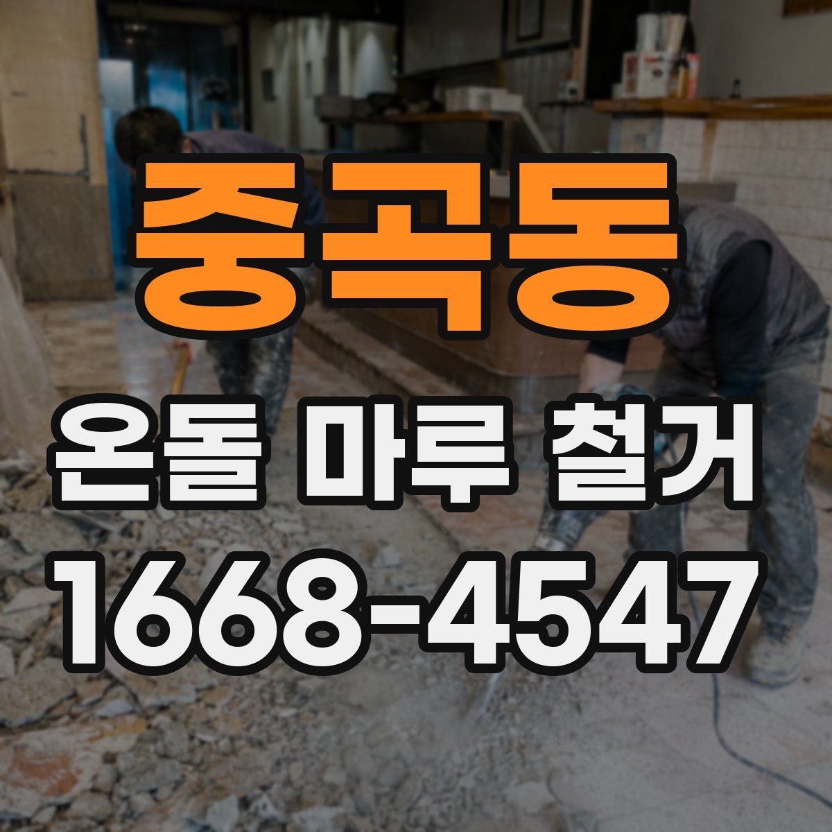 중곡동 온돌 마루 철거