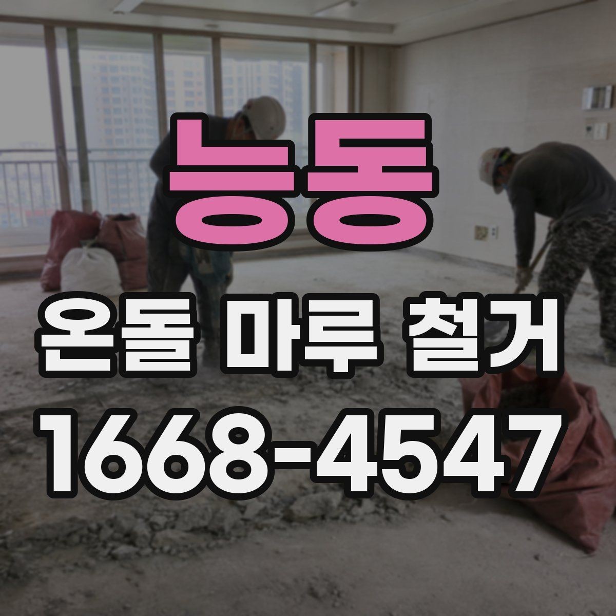 능동 온돌 마루 철거 방식별 특징 정리