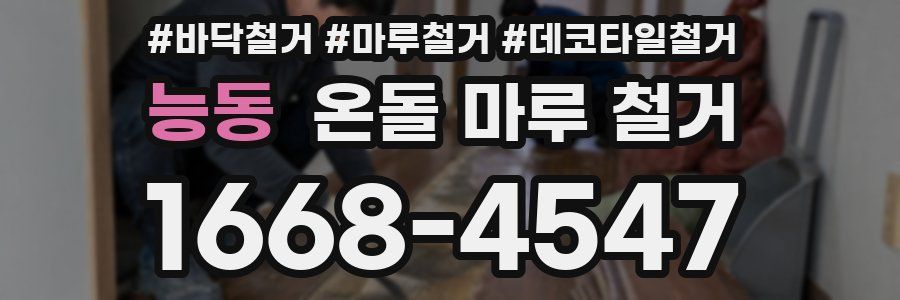 능동 온돌 마루 철거