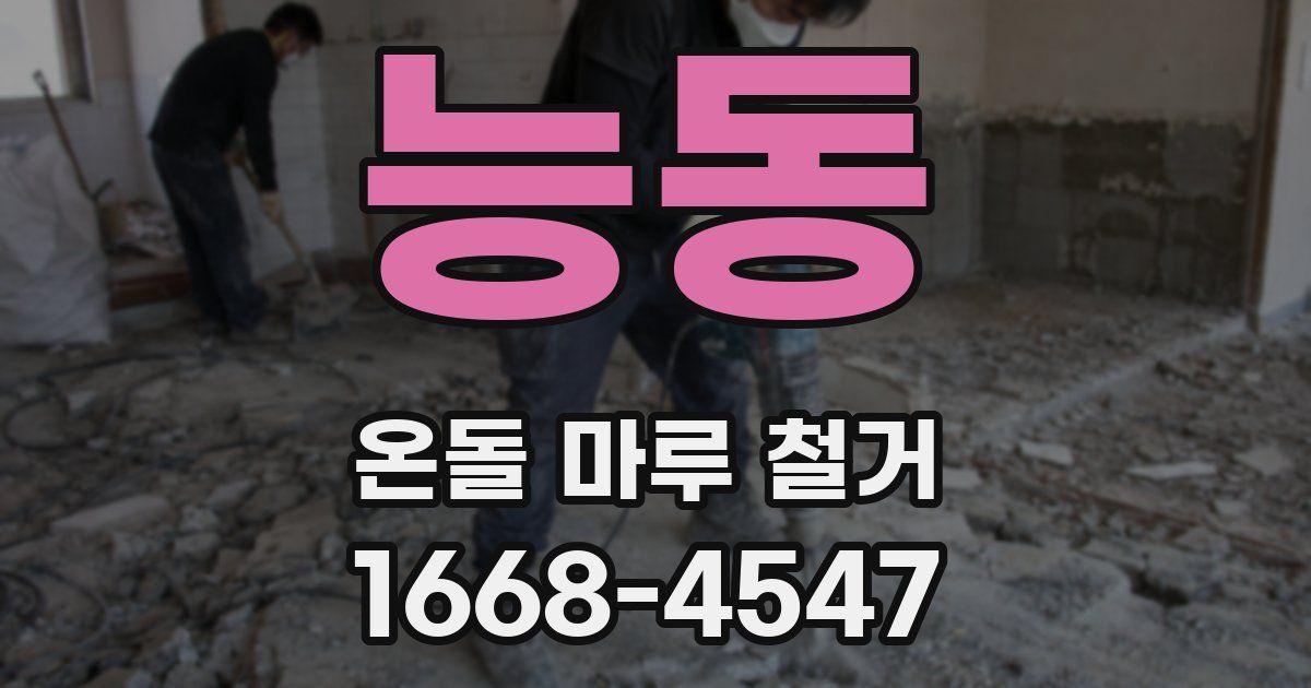 능동 온돌 마루 철거