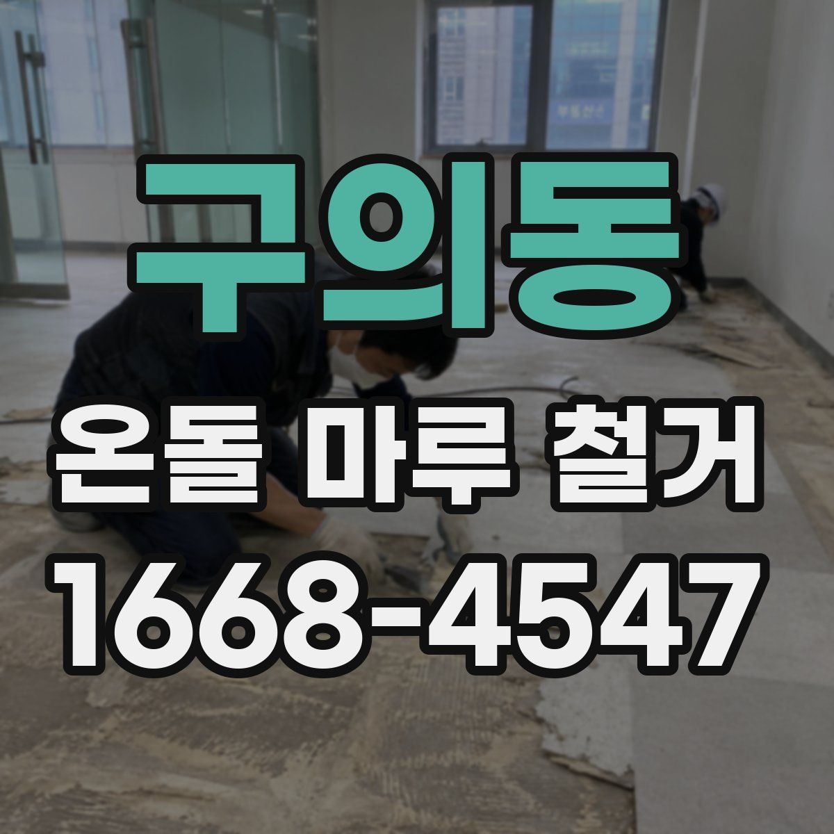 구의동 온돌 마루 철거