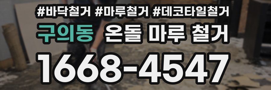 구의동 온돌 마루 철거