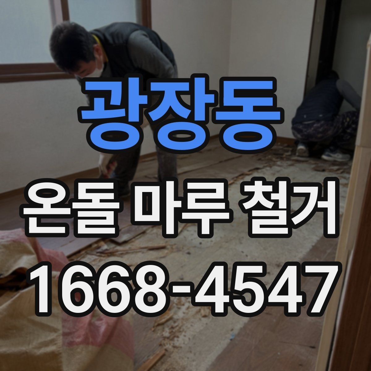 광장동 온돌 마루 철거 후 폐기물 처리 방법