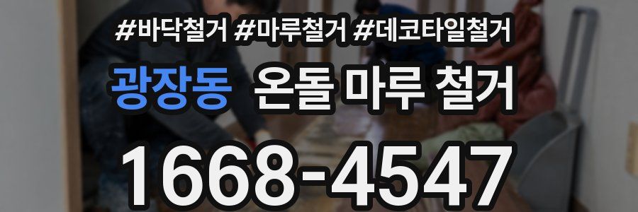 광장동 온돌 마루 철거