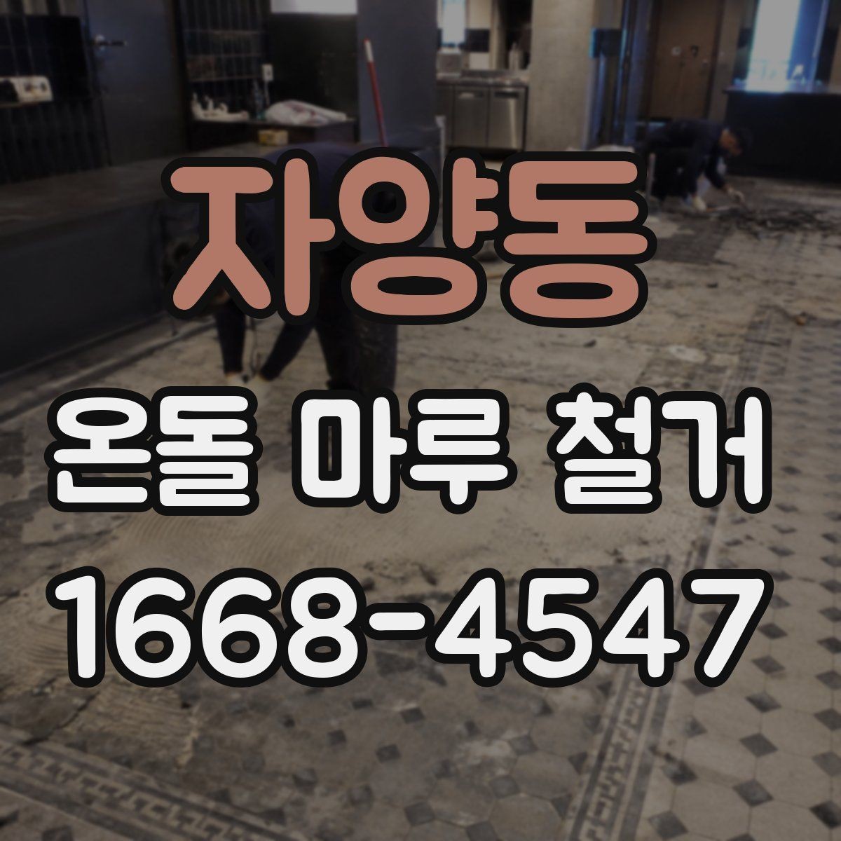 자양동 온돌 마루 철거 현장 방문 상담이 필요한 경우