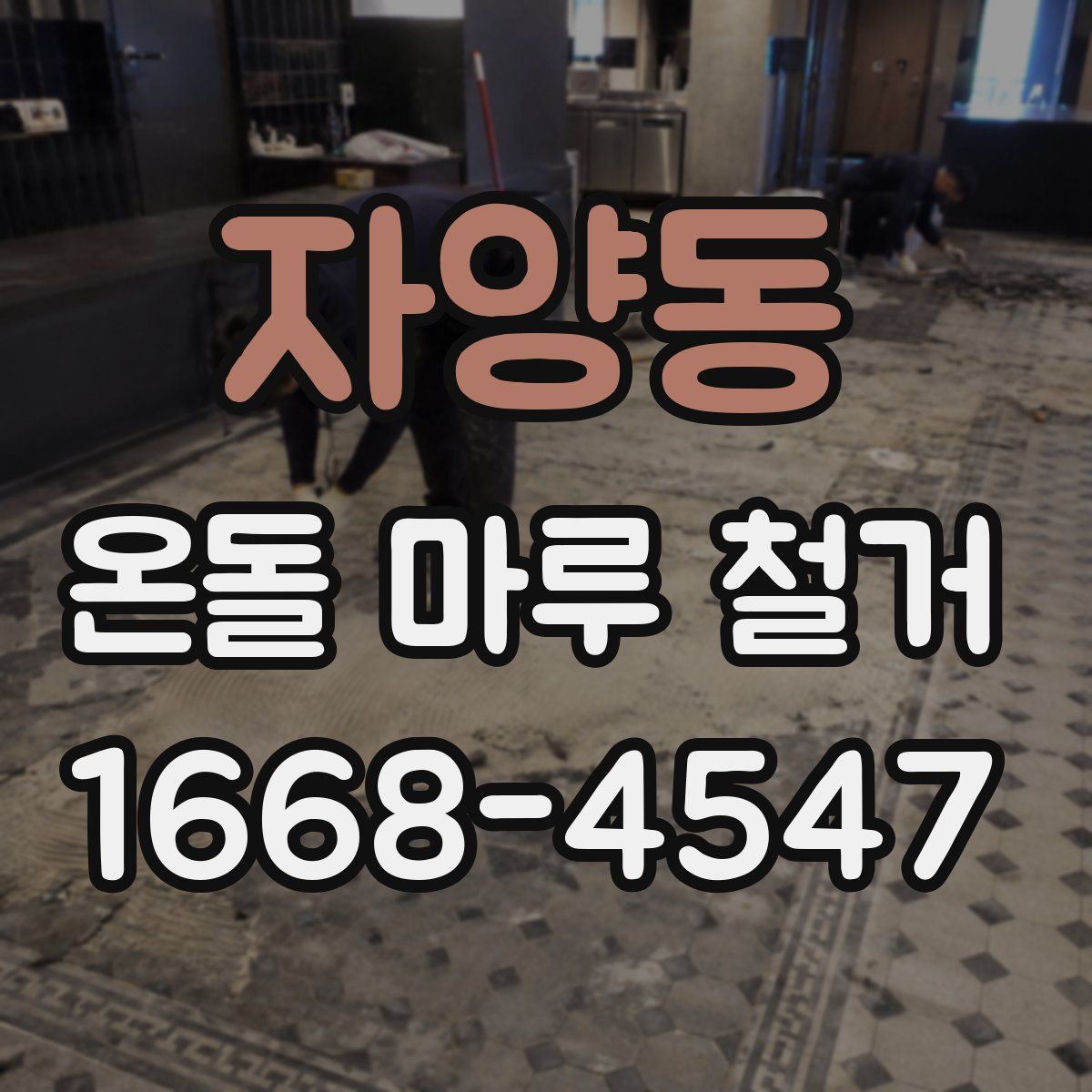 자양동 온돌 마루 철거