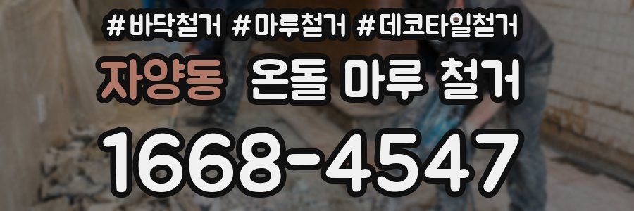 자양동 온돌 마루 철거
