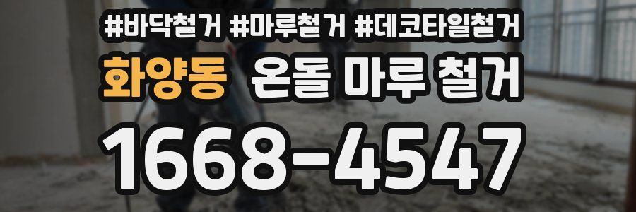 화양동 온돌 마루 철거