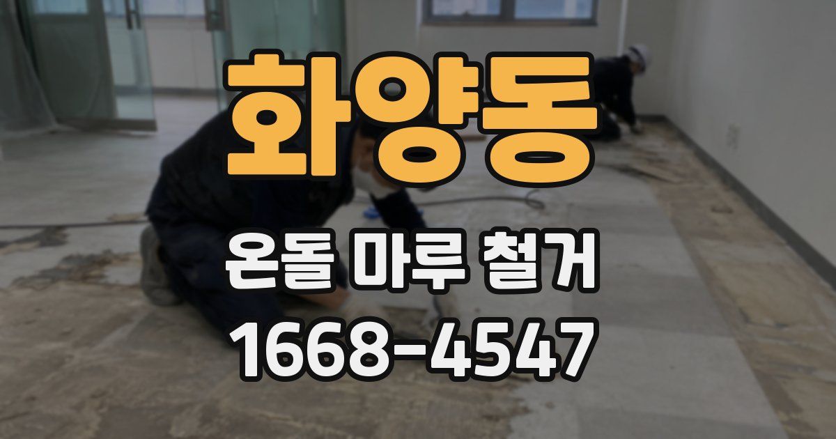 화양동 온돌 마루 철거
