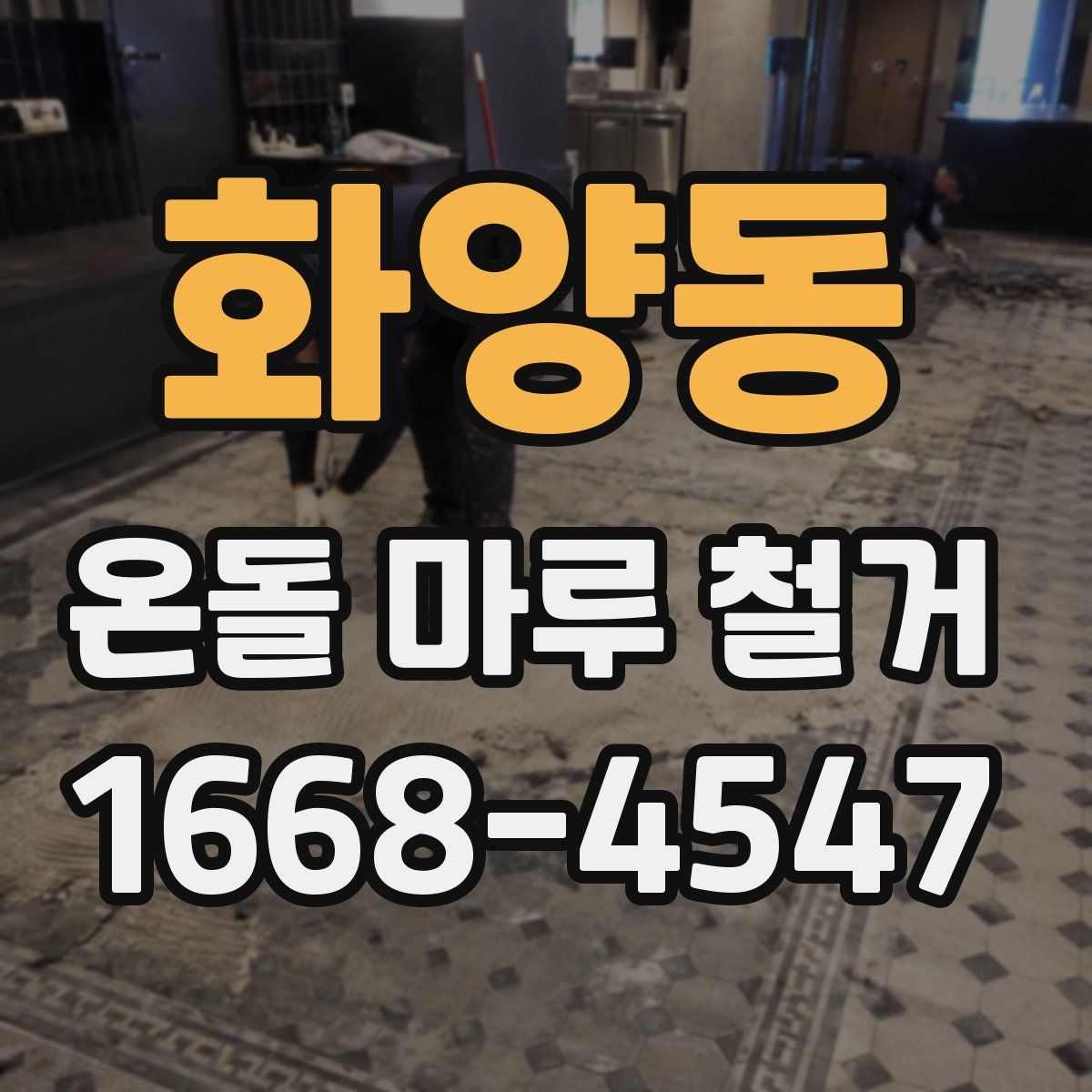 화양동 온돌 마루 철거