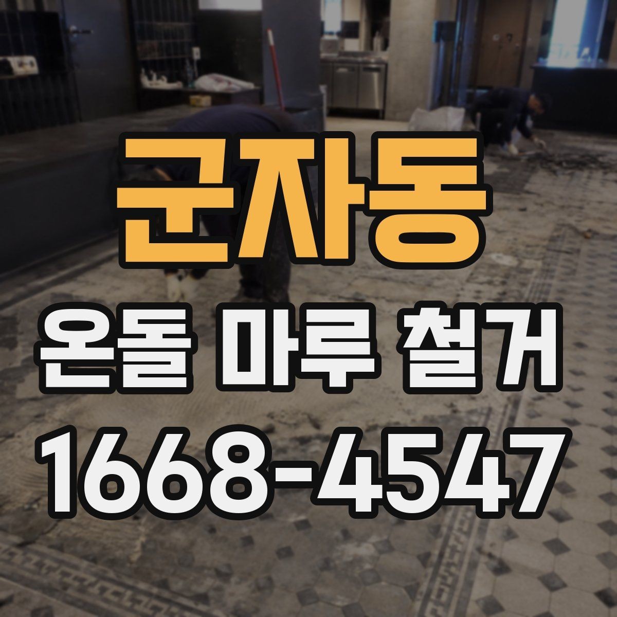 군자동 온돌 마루 철거 현장에서 자주 생기는 문제