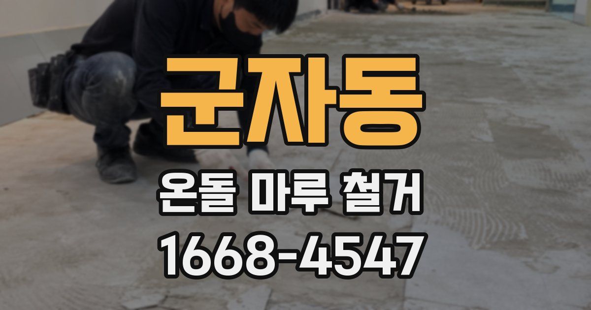 군자동 온돌 마루 철거