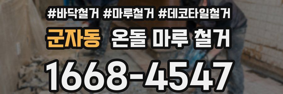 군자동 온돌 마루 철거
