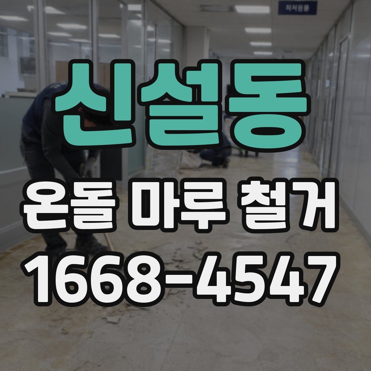 신설동 온돌 마루 철거 후 바닥 평탄화가 필요한 경우