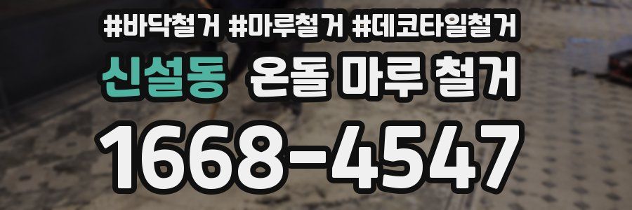 신설동 온돌 마루 철거