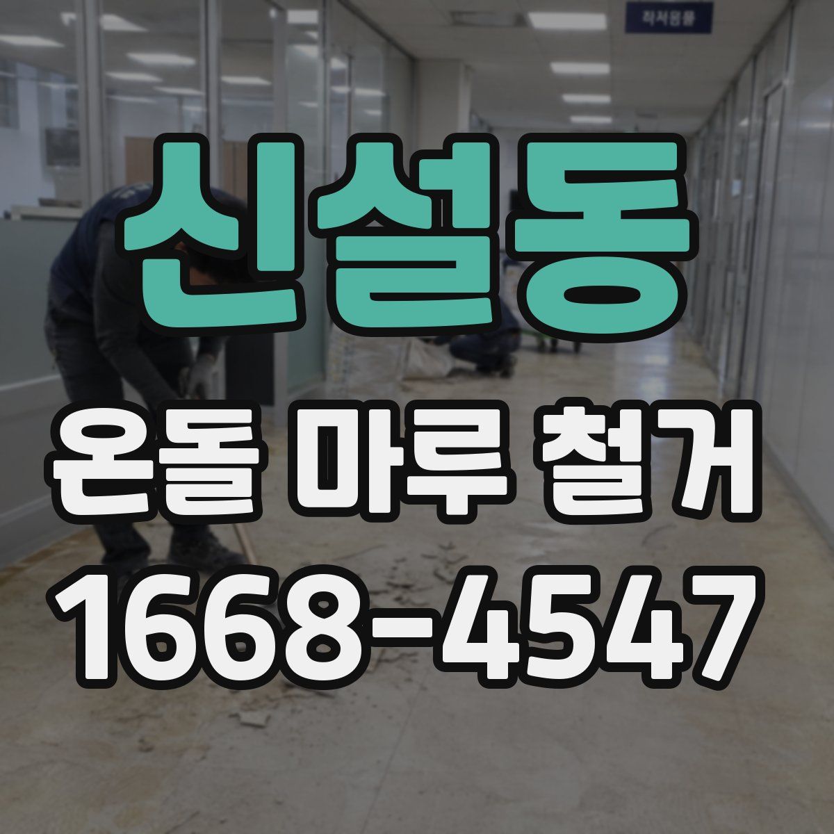 신설동 온돌 마루 철거