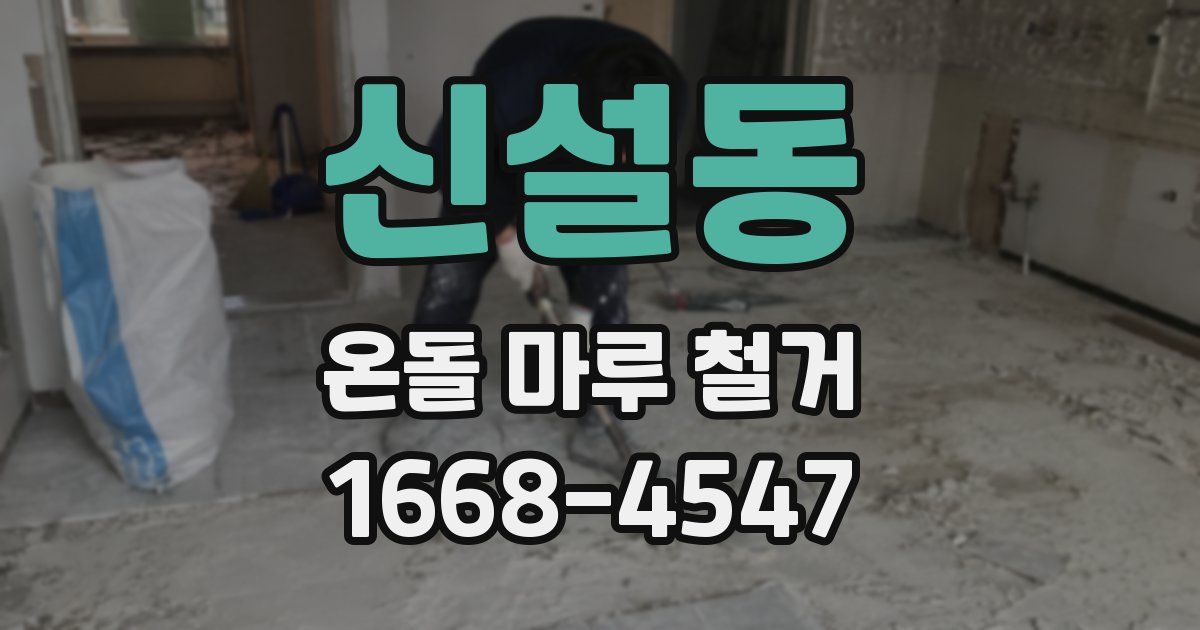 신설동 온돌 마루 철거