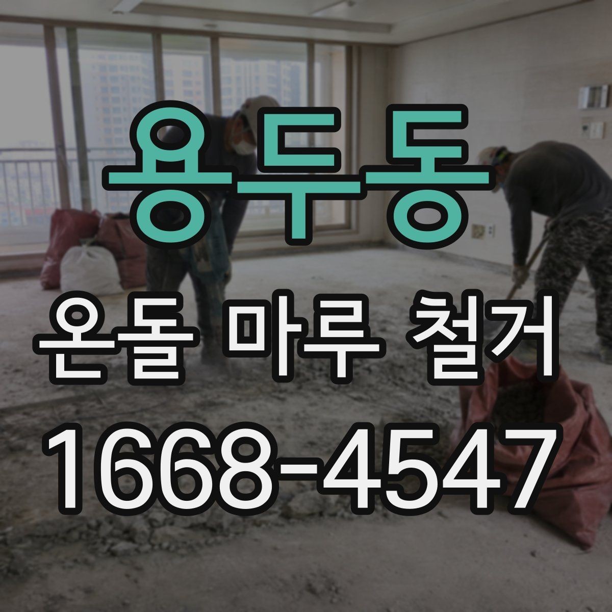 용두동 온돌 마루 철거 후 마루 교체와 장판 선택