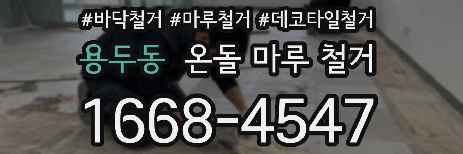 용두동 온돌 마루 철거