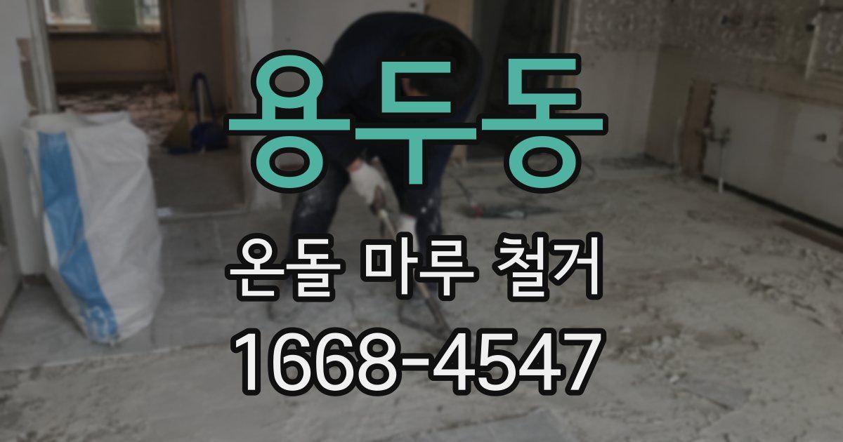 용두동 온돌 마루 철거