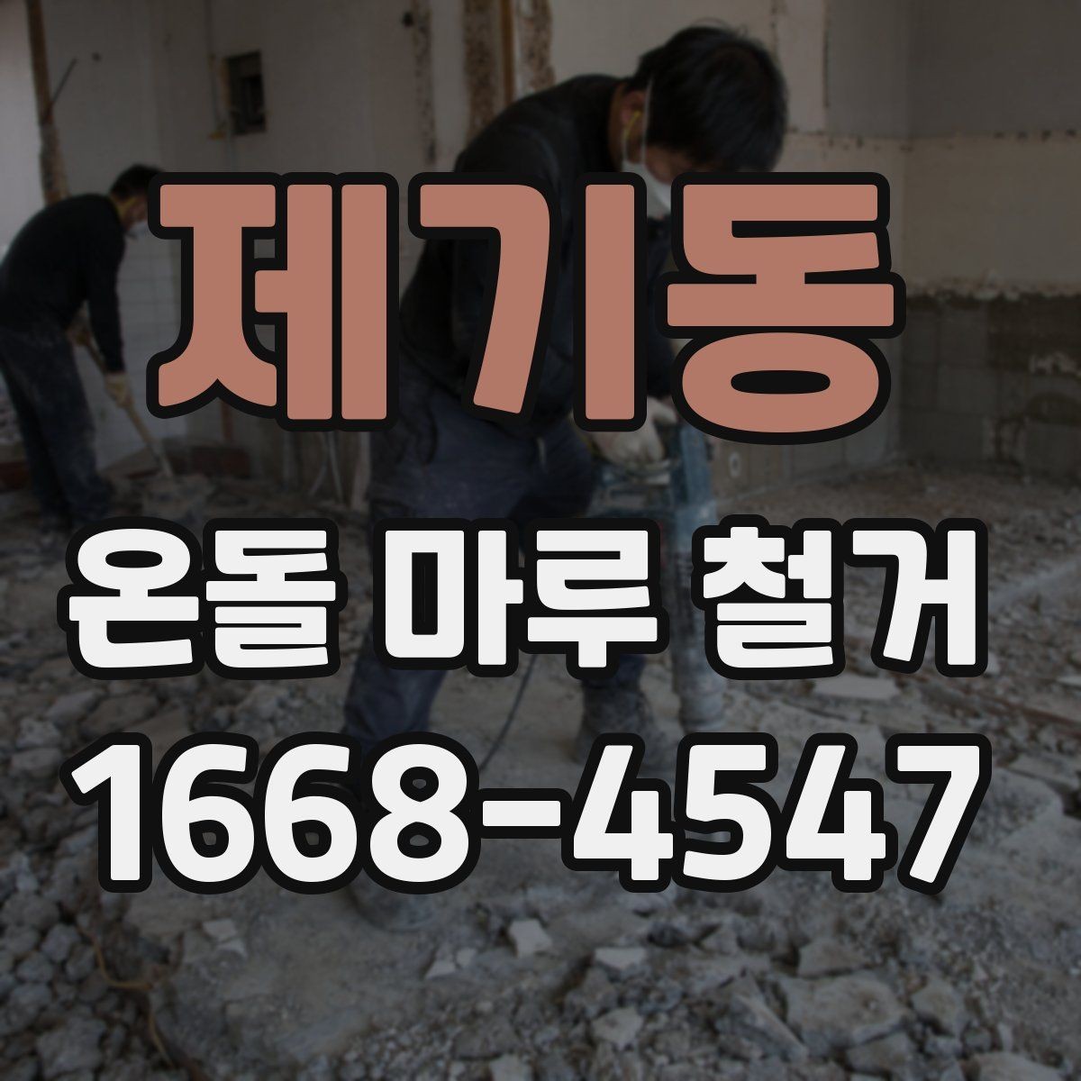 제기동 온돌 마루 철거 공사에 필요한 시간 계산