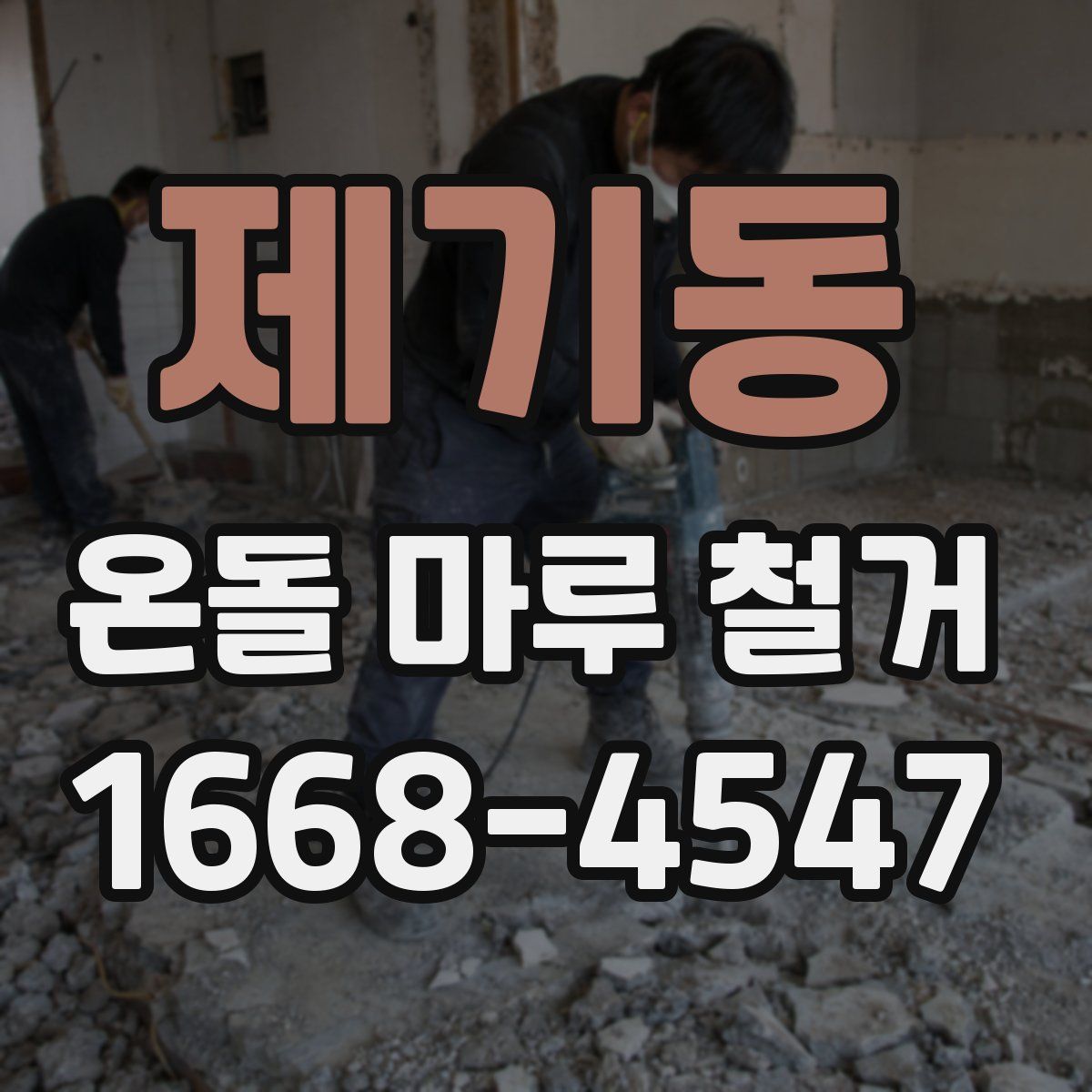 제기동 온돌 마루 철거