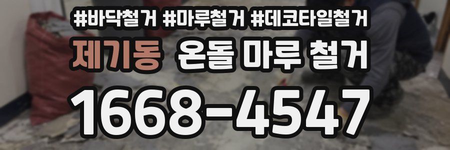 제기동 온돌 마루 철거