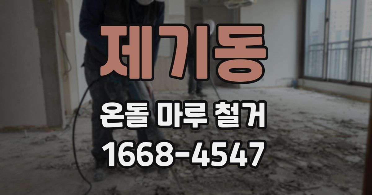제기동 온돌 마루 철거