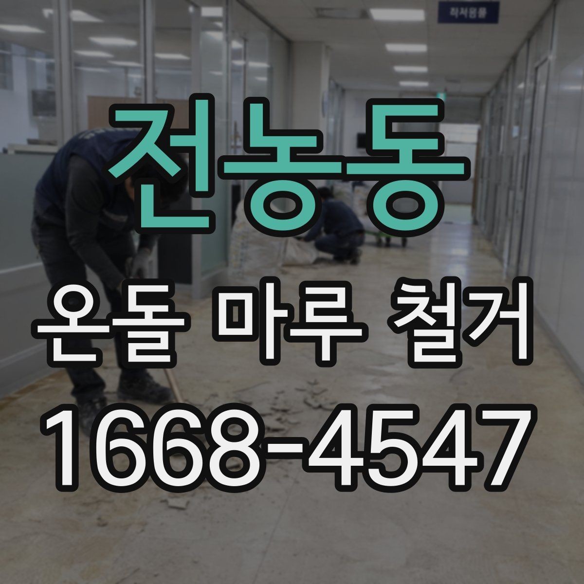 전농동 온돌 마루 철거 계획할 때 체크리스트
