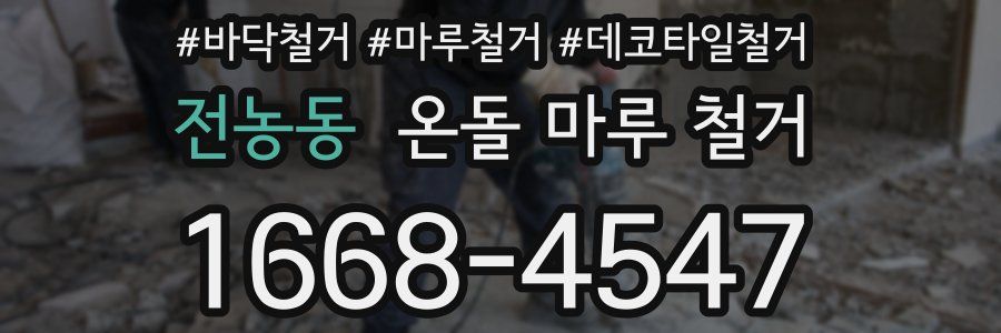 전농동 온돌 마루 철거