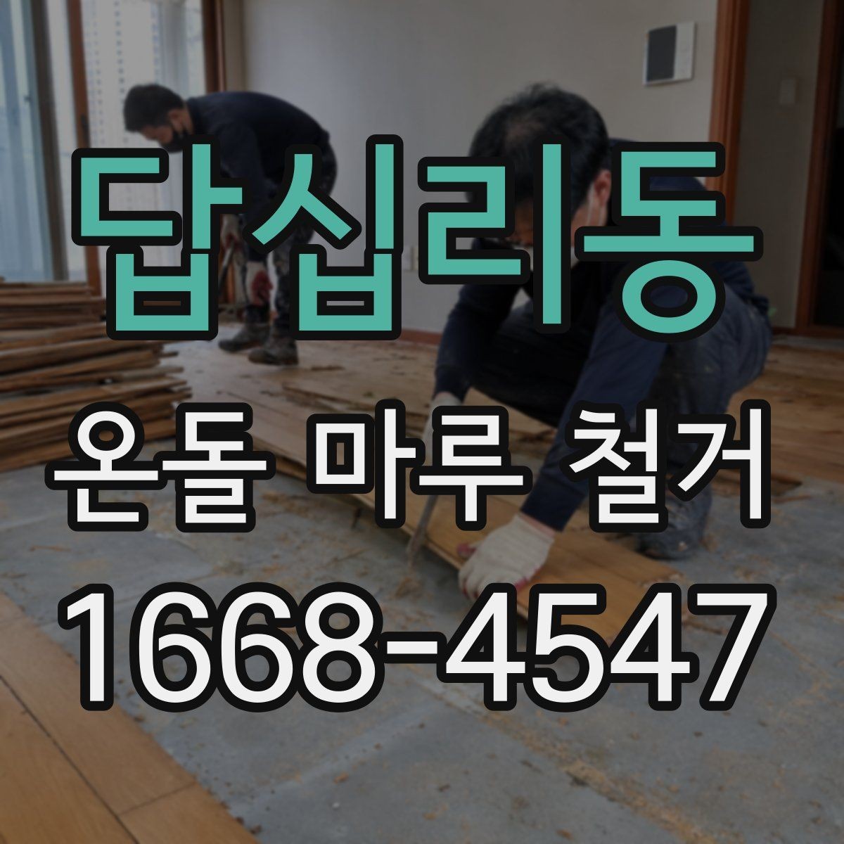답십리동 온돌 마루 철거 후 바닥 소음 줄이는 방법