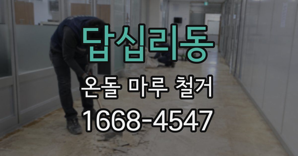 답십리동 온돌 마루 철거