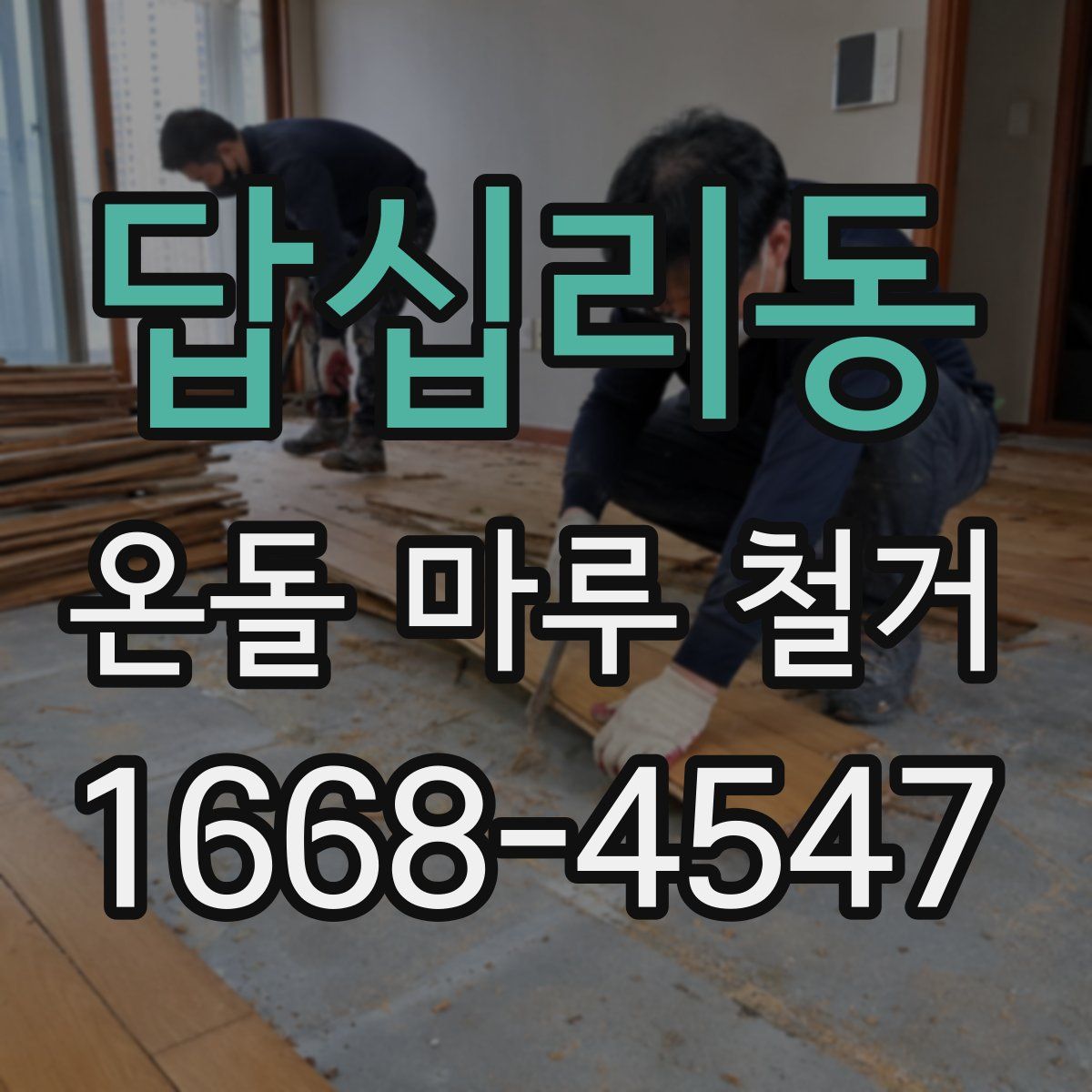 답십리동 온돌 마루 철거