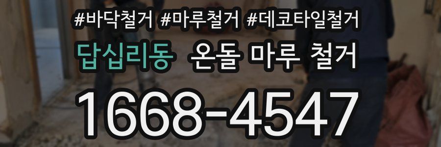 답십리동 온돌 마루 철거