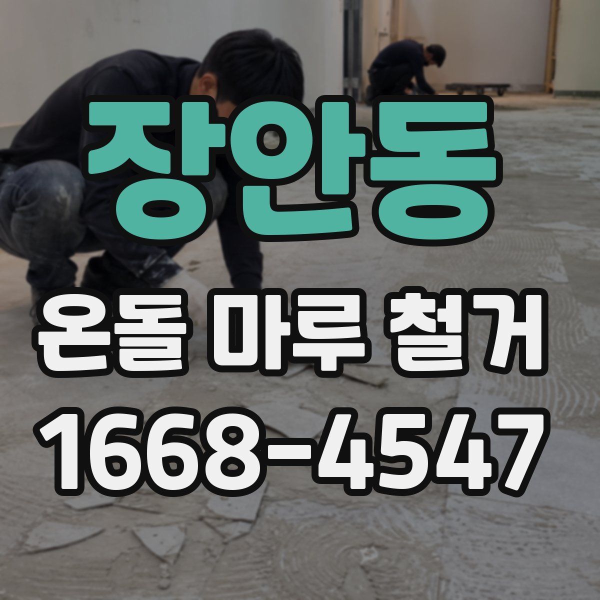 장안동 온돌 마루 철거