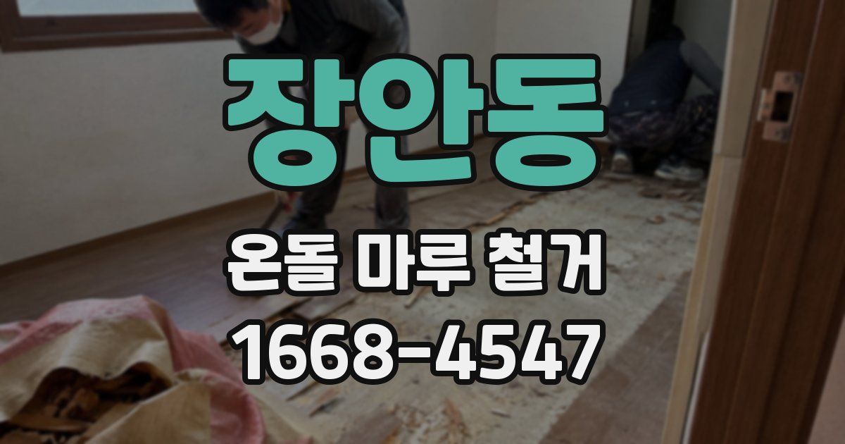 장안동 온돌 마루 철거