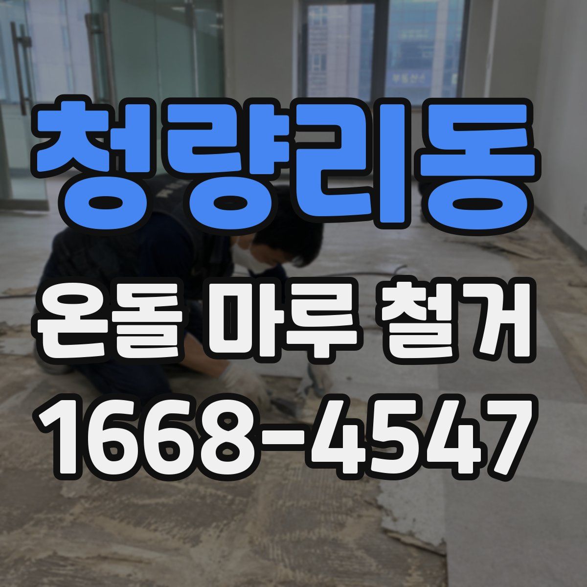 청량리동 온돌 마루 철거
