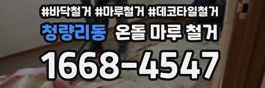 청량리동 온돌 마루 철거