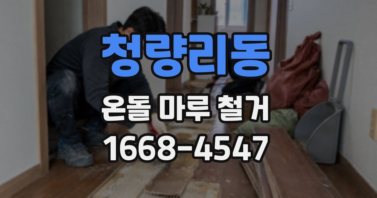 청량리동 온돌 마루 철거