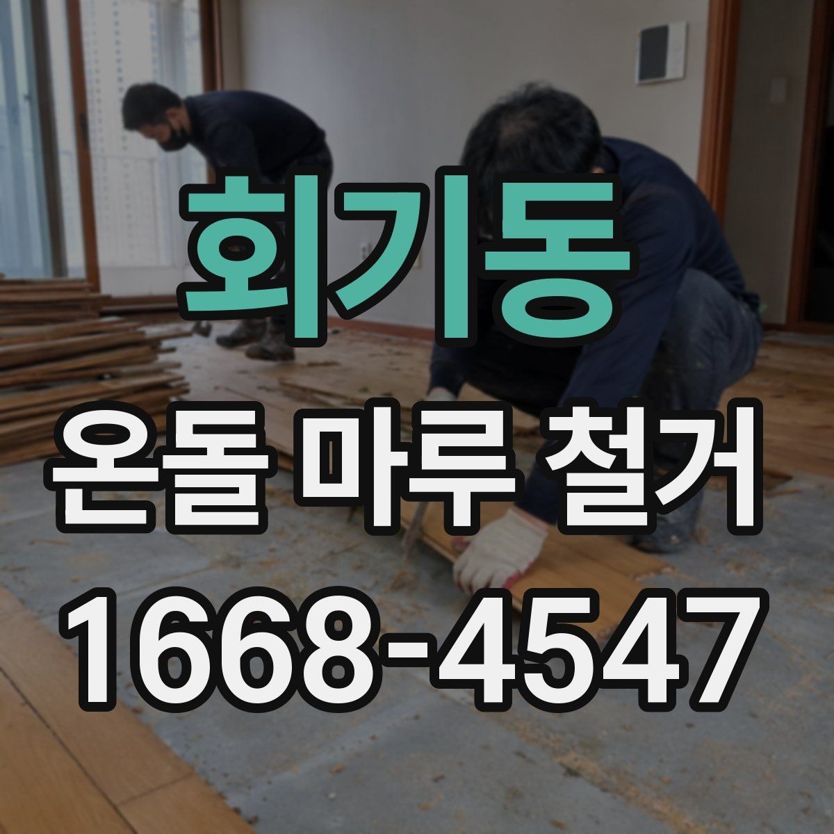 회기동 온돌 마루 철거 견적 받을 때 비교할 항목