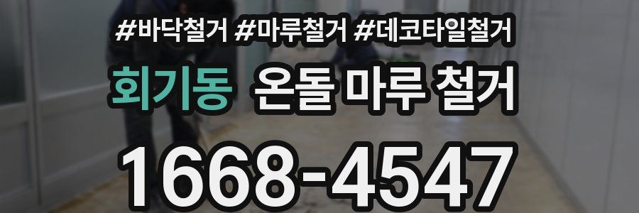회기동 온돌 마루 철거